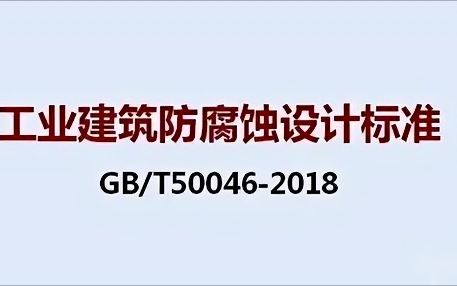 任丘《工业建筑防腐蚀设计标准》（GB/T50046-2018）