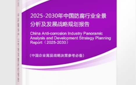 任丘安特佳防腐为您解读2025防腐行业市场规模及未来趋势分析