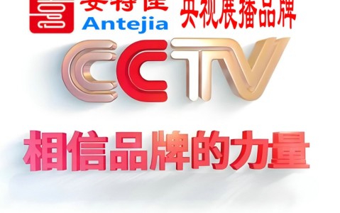 任丘喜邦地坪-安特佳防腐涂料荣登CCTV央视展播