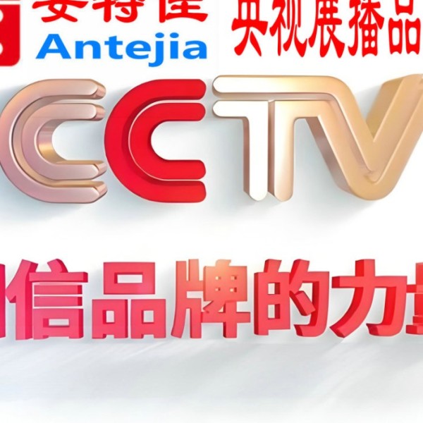 任丘喜邦地坪-安特佳防腐涂料荣登CCTV央视展播